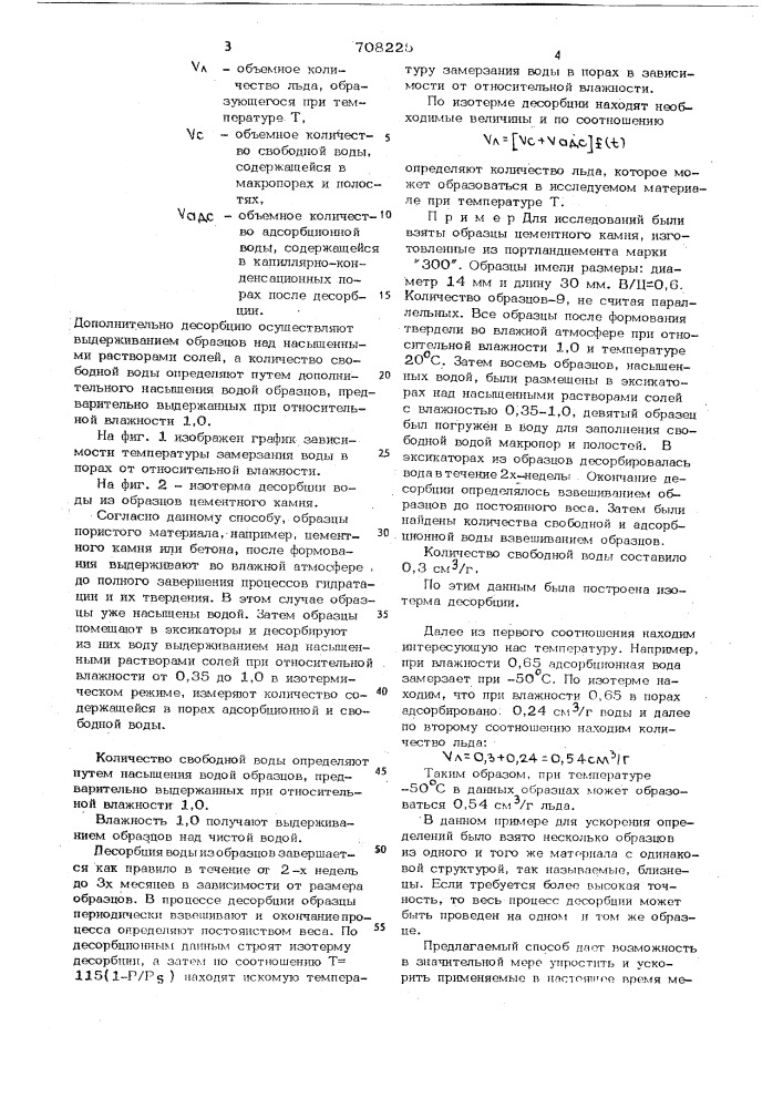 Способ определения количества льда в пористых материалах (патент 708225)