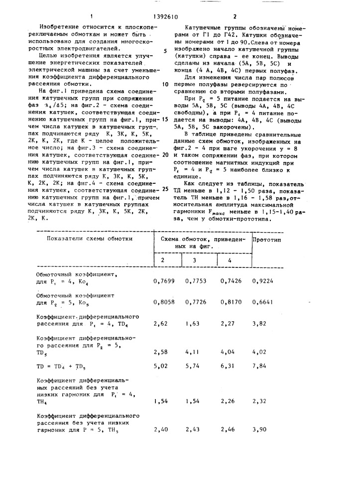 Трехфазная обмотка с переключением чисел полюсов в соотношении 10:8 (патент 1392610)