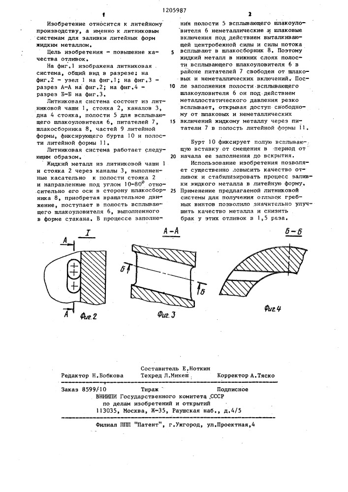 Литниковая система (патент 1205987)