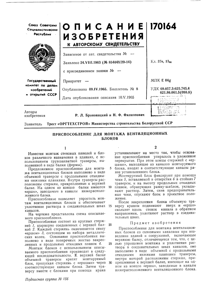 Оргтехстрой» министерства строительства белорусской сср (патент 170164)