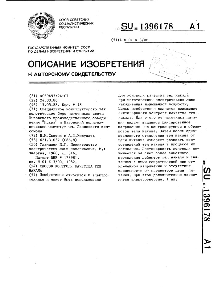 Способ контроля качества тел накала (патент 1396178)