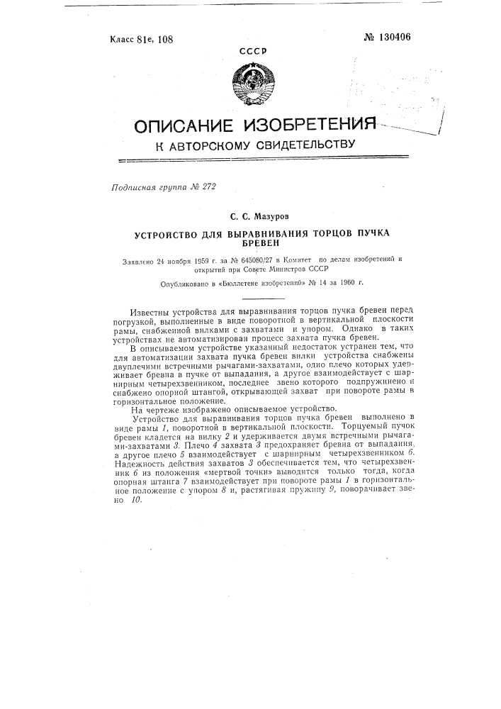 Устройство для выравнивания торцов пучка бревен (патент 130406)