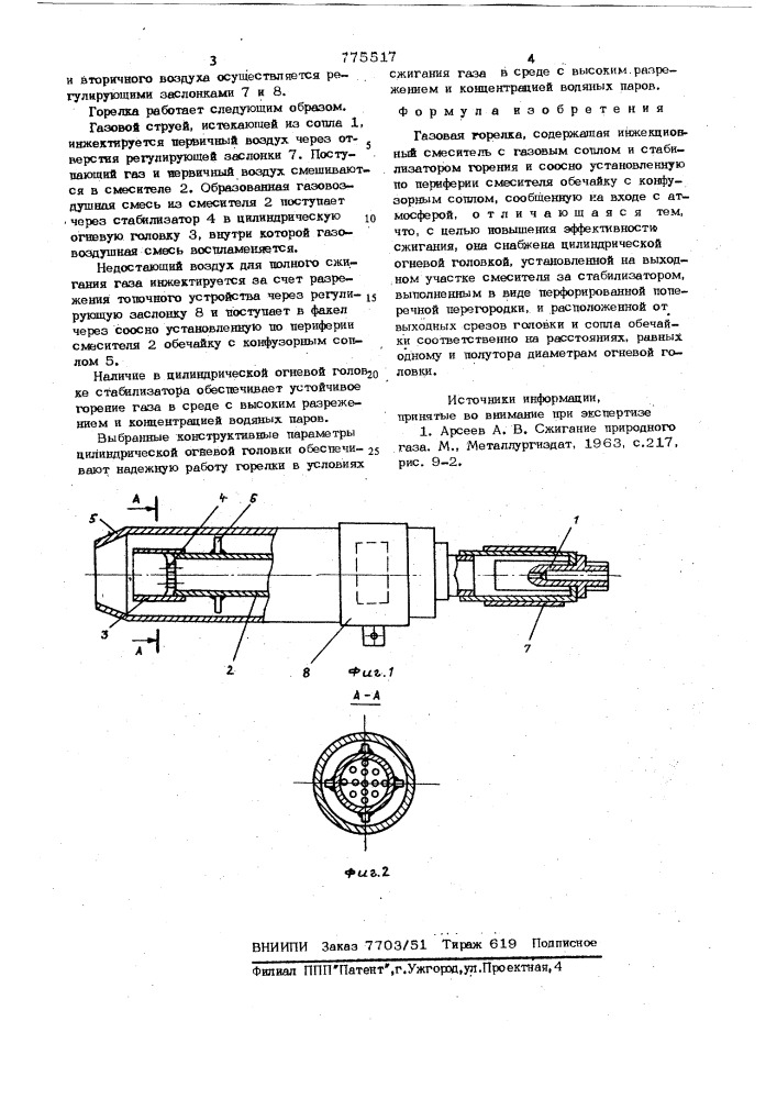 Газовая горелка (патент 775517)