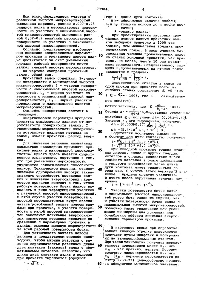 Прокатный валок (патент 799846)