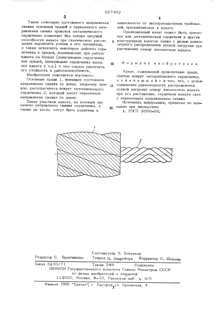 Канат (патент 527492)