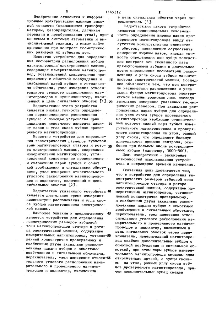 Устройство для определения геометрических размеров зубцовой зоны магнитопроводов статора и ротора электрической машины (патент 1145312)