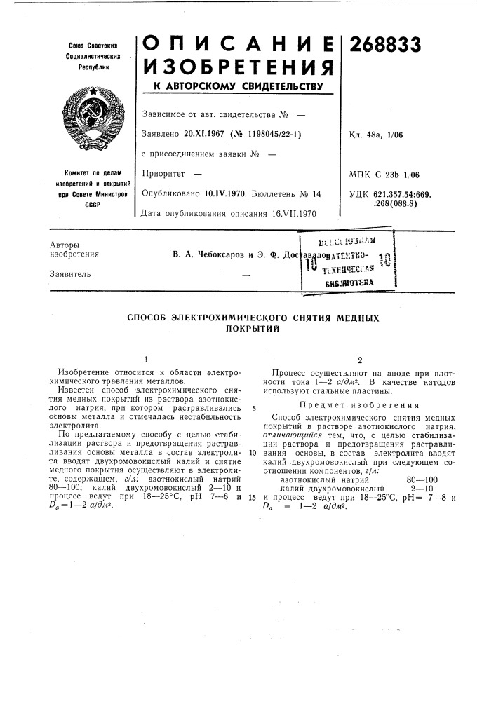 Способ электрохимического снятия медныхпокрытий (патент 268833)