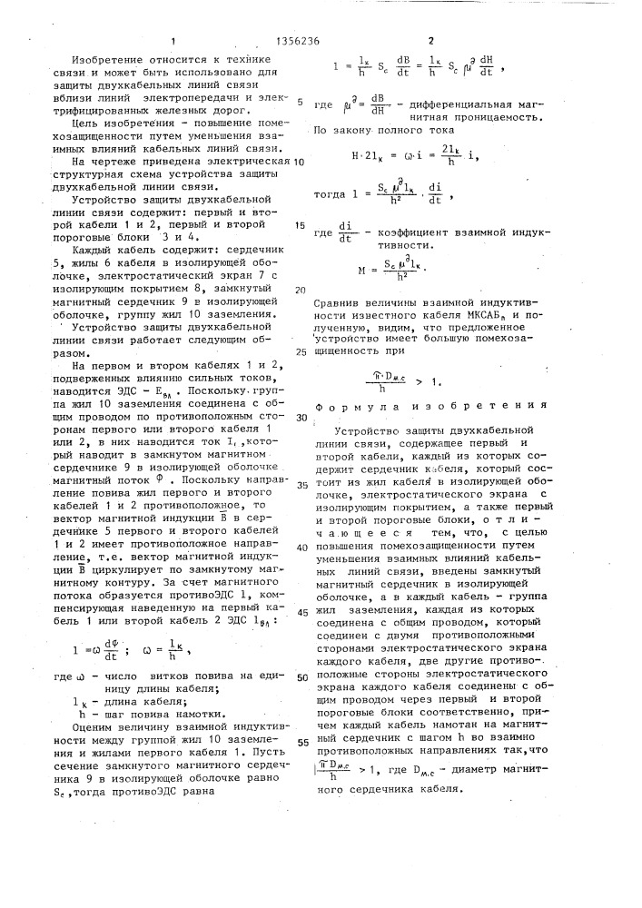 Устройство защиты двухкабельной линии связи (патент 1356236)