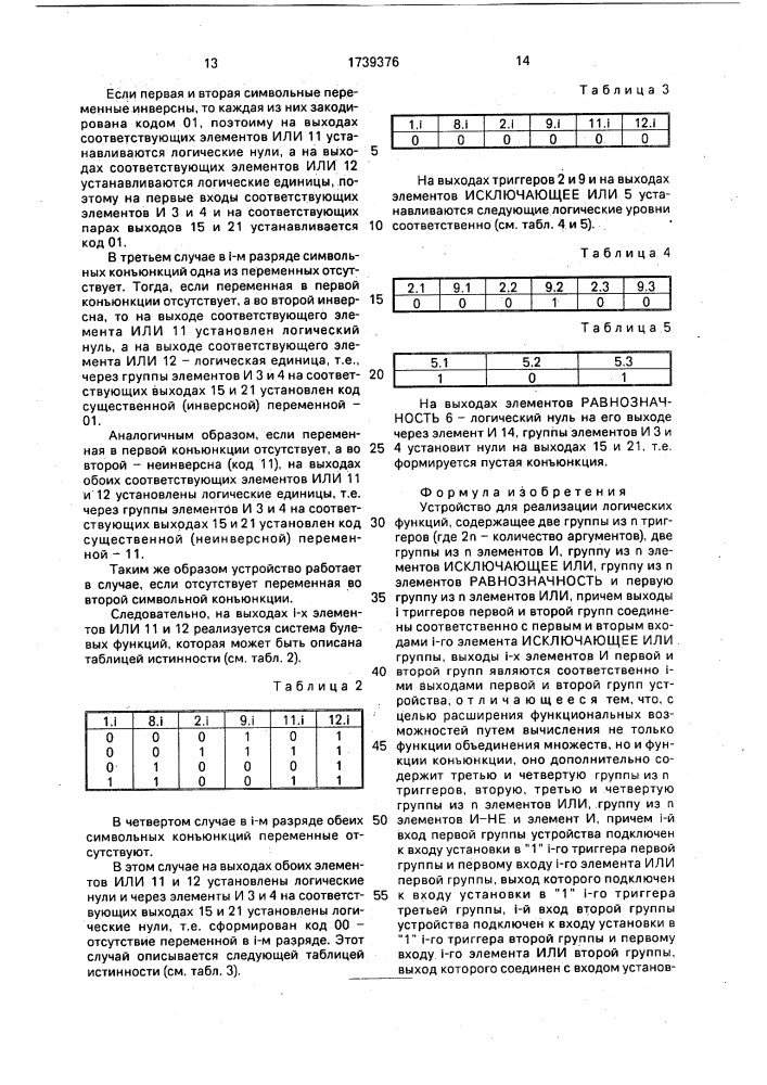 Устройство для реализации логических функций (патент 1739376)