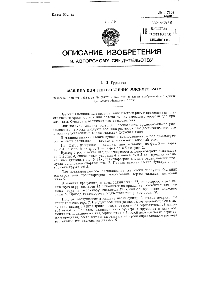 Машина для изготовления мясного рагу (патент 117468)