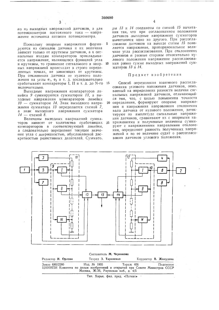 Способ определения взаимного рассогласования углового положения датчиков (патент 360680)