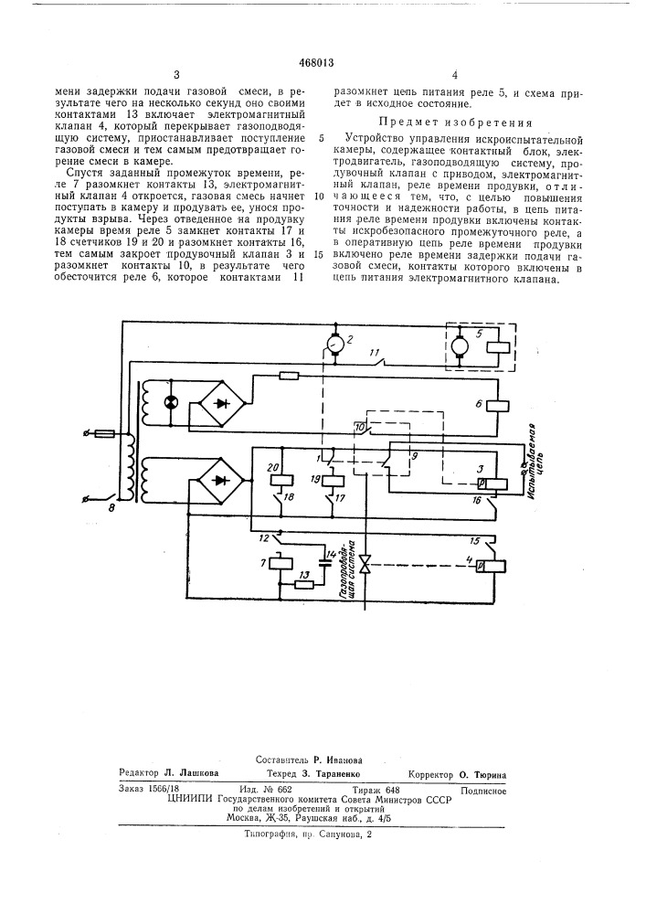 Устройство управления искроиспытательной камеры (патент 468013)