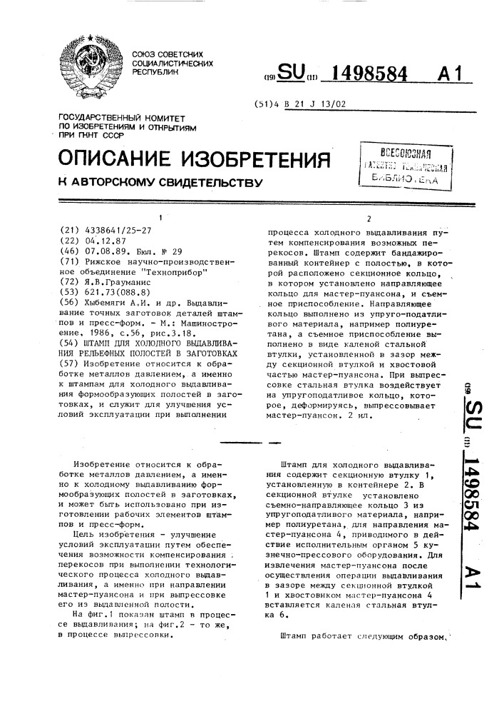 Штамп для холодного выдавливания рельефных полостей в заготовках (патент 1498584)