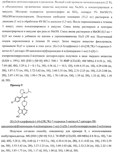 Пиримидилциклопентаны как ингибиторы акт-протеинкиназ (патент 2486181)