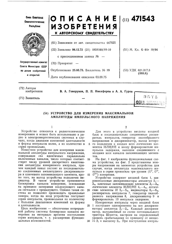 Устройство для измерения максимальной амплитуды импульсного напряжения (патент 471543)