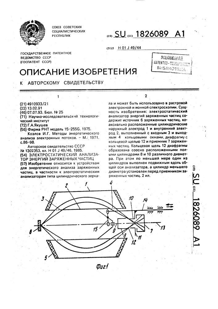 Электростатический анализатор энергий заряженных частиц (патент 1826089)