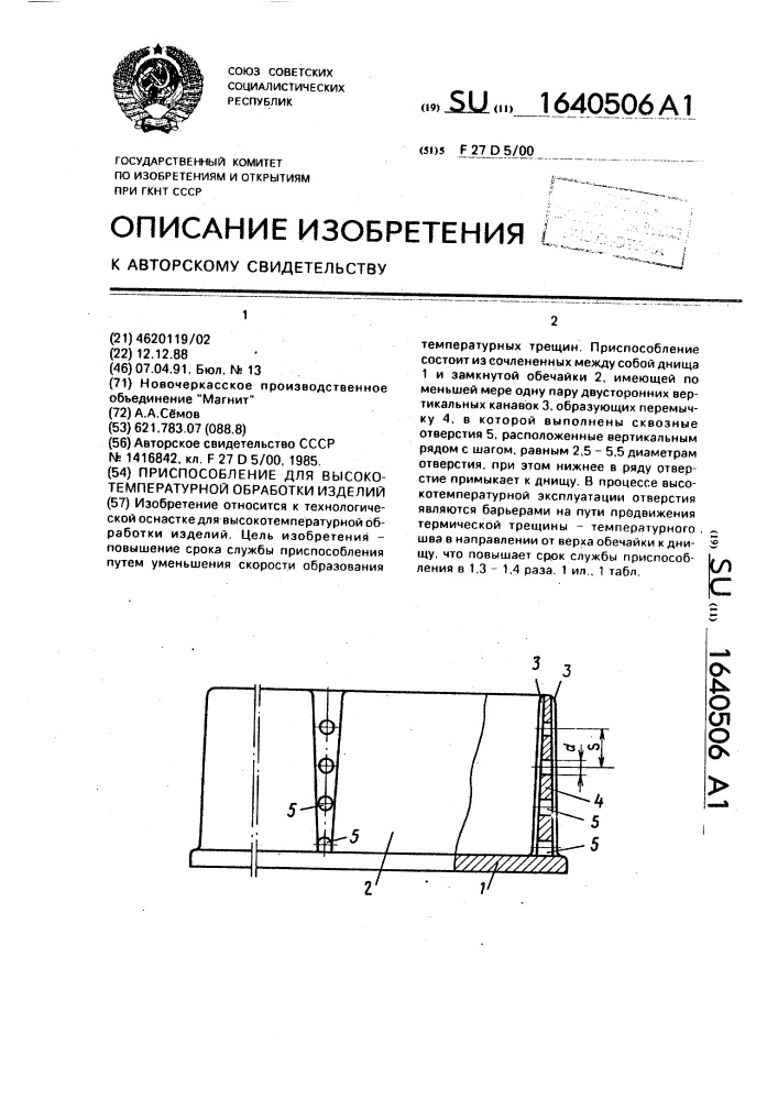 Приспособление для высокотемпературной обработки изделий (патент 1640506)