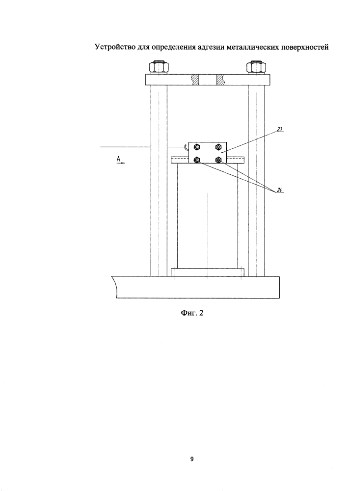 Устройство для определения адгезии металлических поверхностей (патент 2625257)