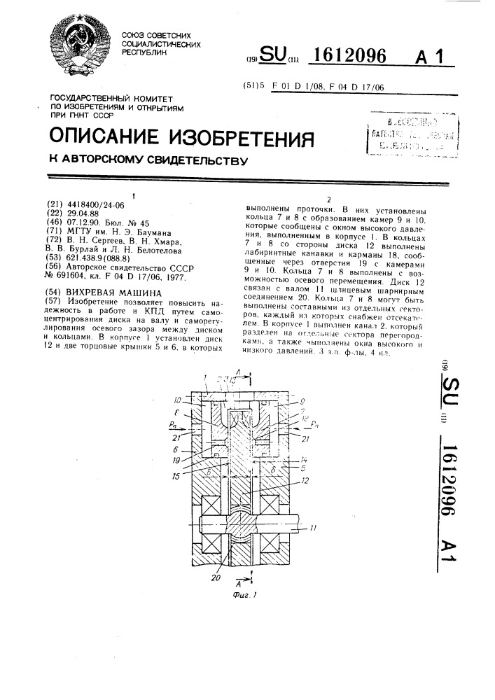Вихревая машина (патент 1612096)