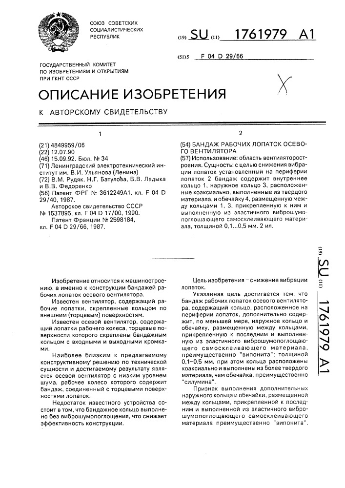 Бандаж рабочих лопаток осевого вентилятора (патент 1761979)