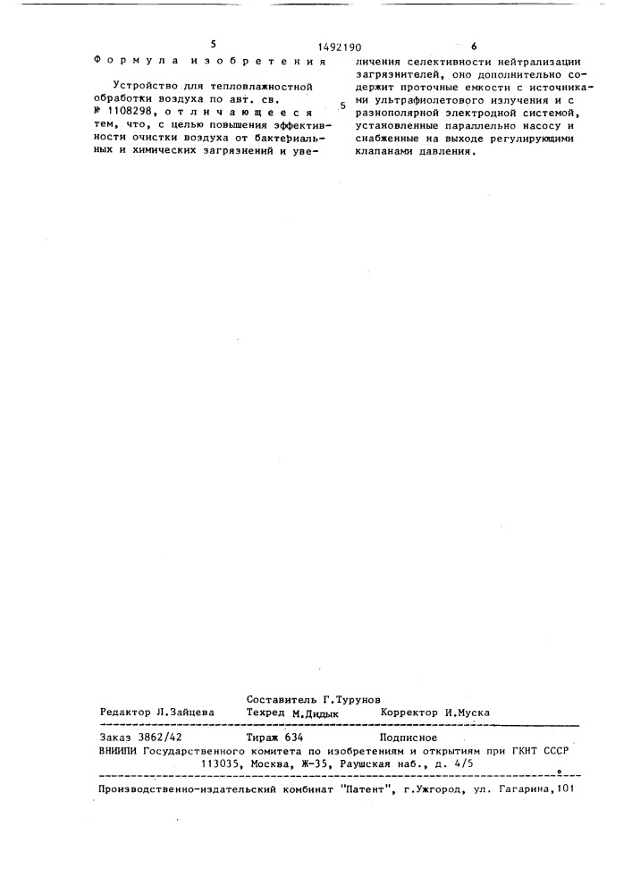 Устройство для тепловлажностной обработки воздуха (патент 1492190)