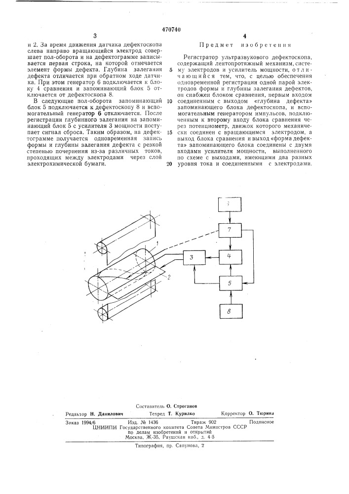 Регистратор ультразвукового дефектоскопа (патент 470740)