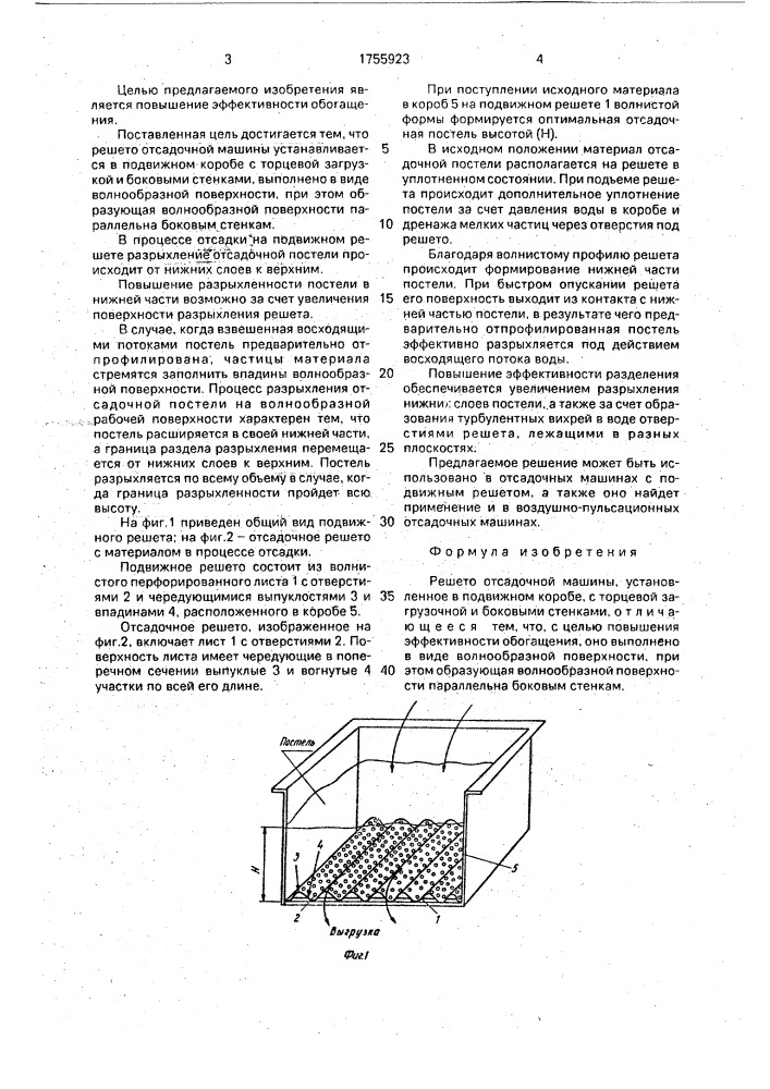 Решето отсадочной машины (патент 1755923)