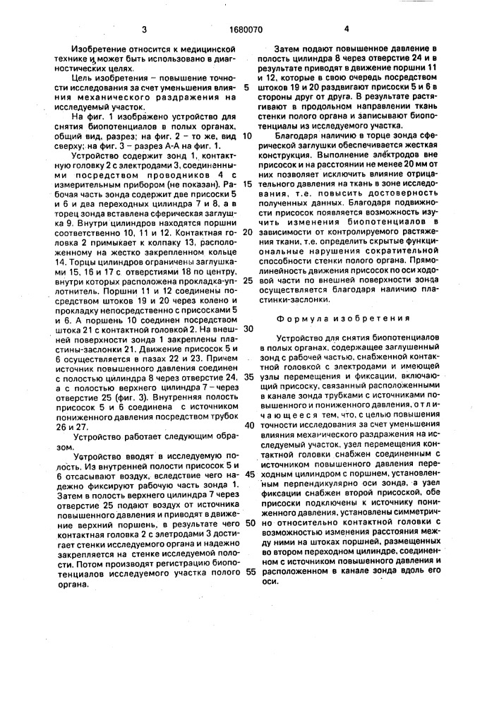 Устройство для снятия биопотенциалов в полых органах (патент 1680070)