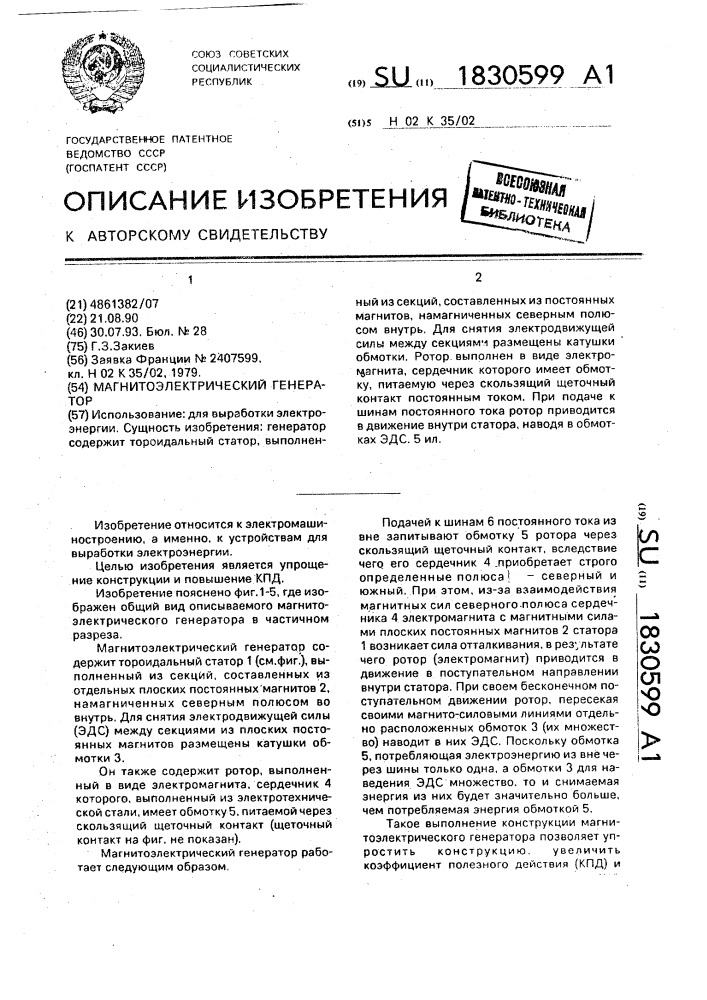 Магнитоэлектрический генератор (патент 1830599)