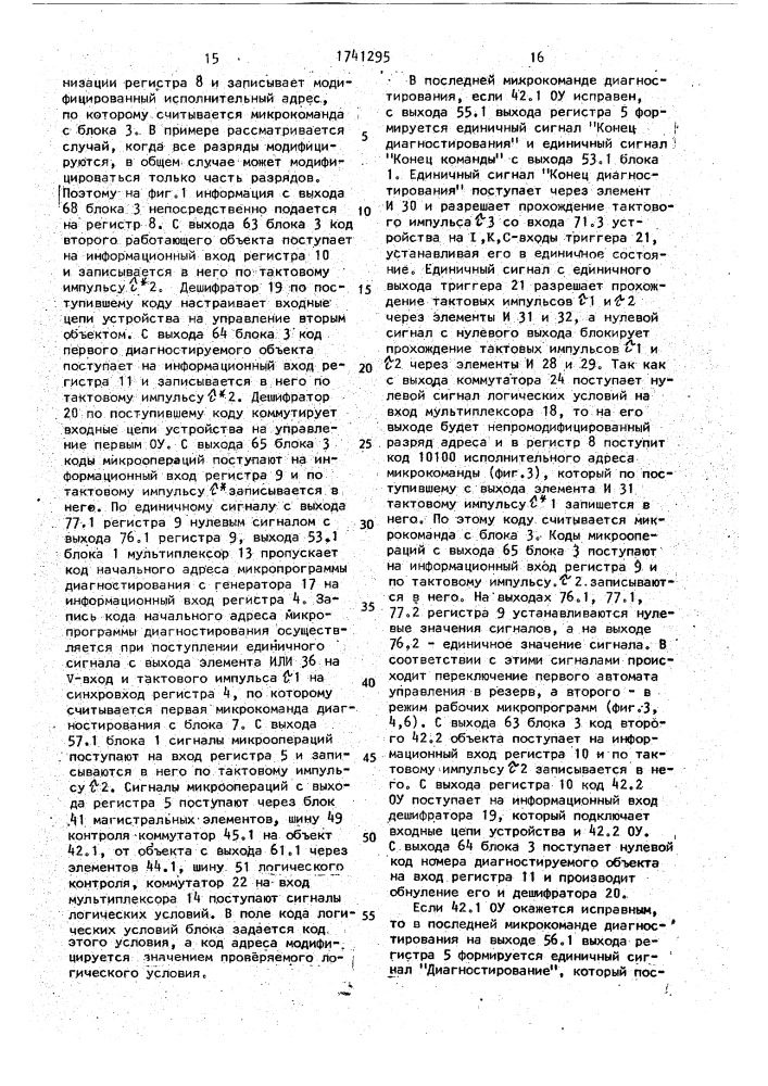 Система для программного управления резервированными объектами и их диагностирования (патент 1741295)