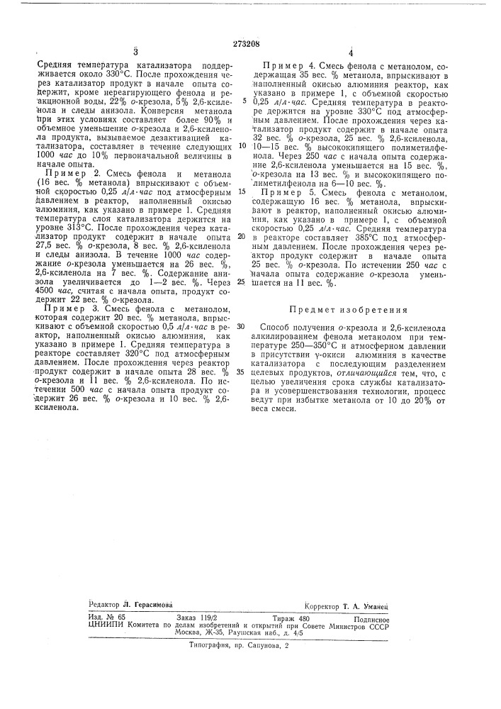 Способ получения 0-крезола и 2,6-ксиленола (патент 273208)