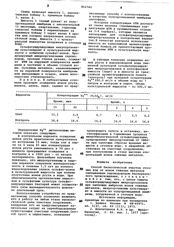 Способ биологической очисткисточных вод ot ионов тяжелыхметаллов (патент 812762)