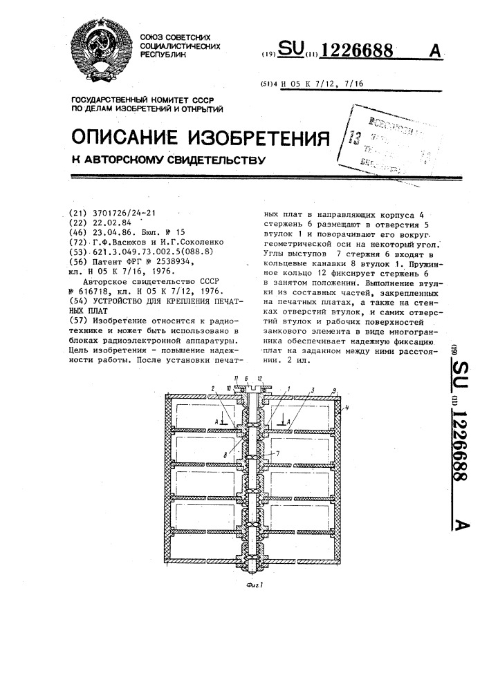 Устройство для крепления печатных плат (патент 1226688)