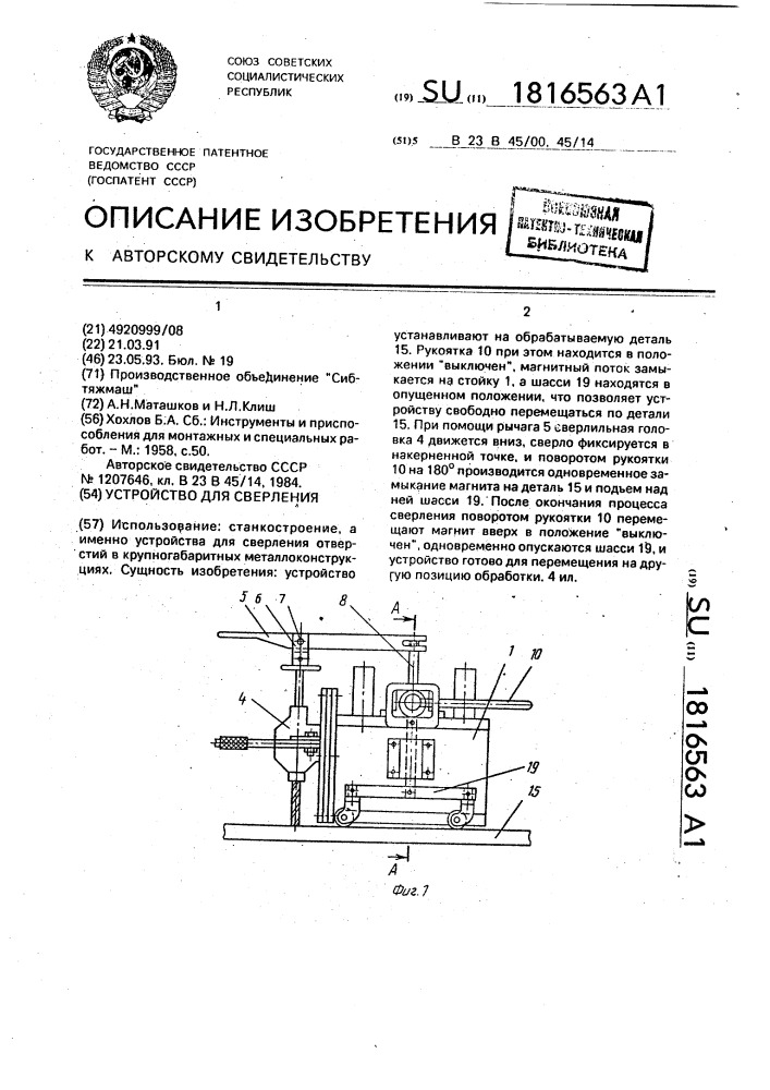 Устройство для сверления (патент 1816563)