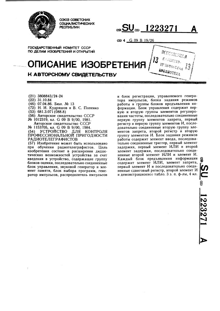 Устройство для контроля профессиональной пригодности радиотелеграфистов (патент 1223271)