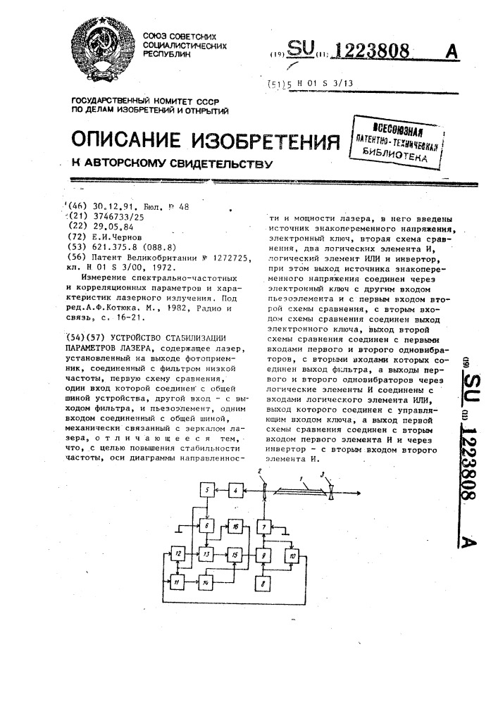 Устройство стабилизации параметров лазера (патент 1223808)
