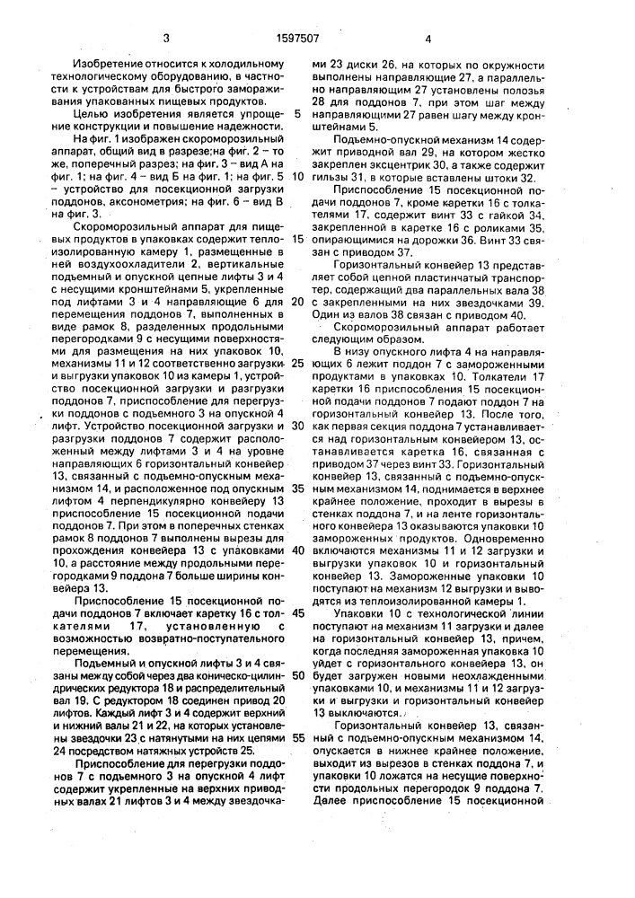 Скороморозильный аппарат (патент 1597507)