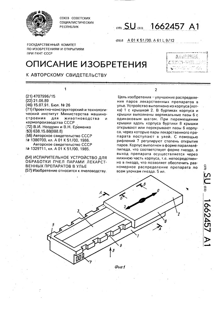 Испарительное устройство для обработки пчел парами лекарственных препаратов в улье (патент 1662457)