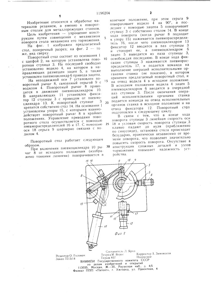 Поворотный стол с пневмоцилиндром (патент 1196204)