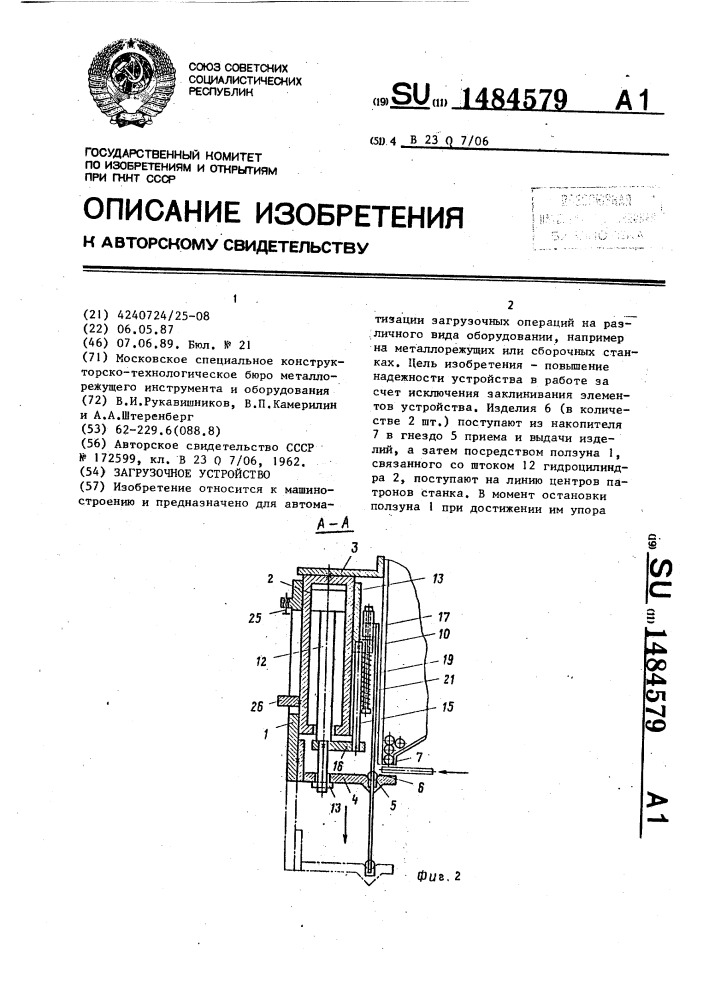 Загрузочное устройство (патент 1484579)