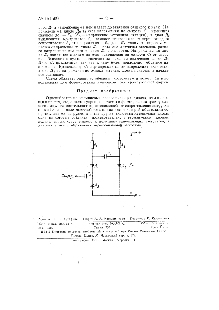 Одновибратор на кремниевых переключающих диодах (патент 151509)