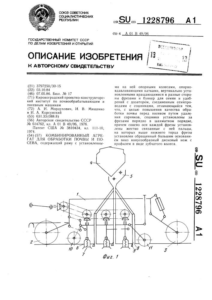 Комбинированный агрегат для обработки почвы и посева (патент 1228796)