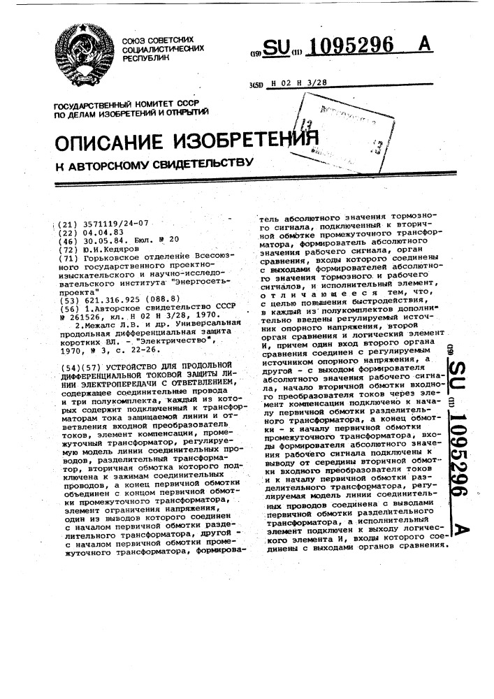 Устройство для продольной дифференциальной токовой защиты линии электропередачи с ответвлением (патент 1095296)