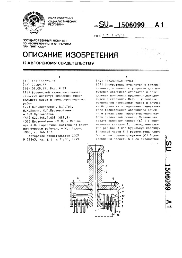 Скважинная печать (патент 1506099)