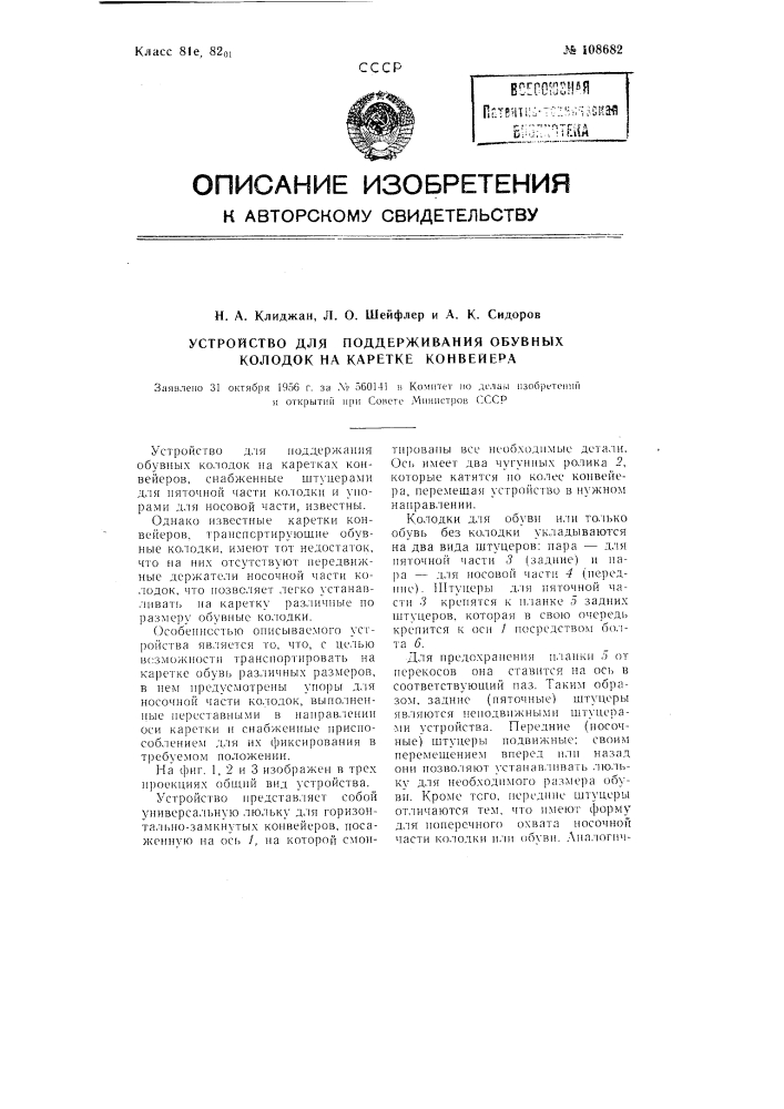 Устройство для поддерживания обувных колодок на каретке конвейера (патент 108682)