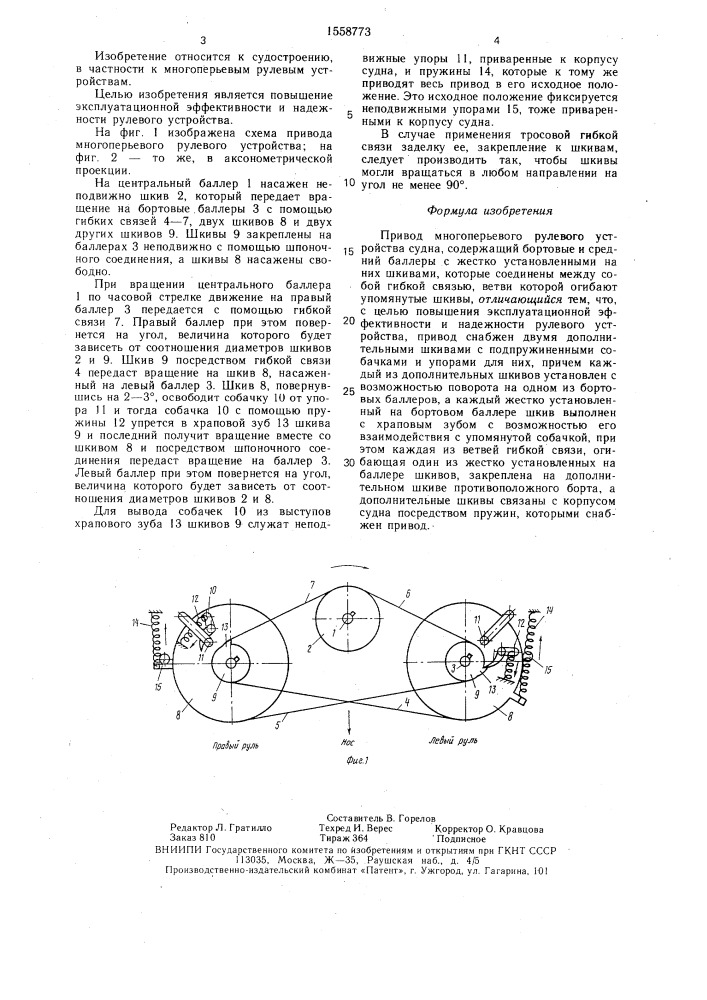 Привод многоперьевого рулевого устройства судна (патент 1558773)