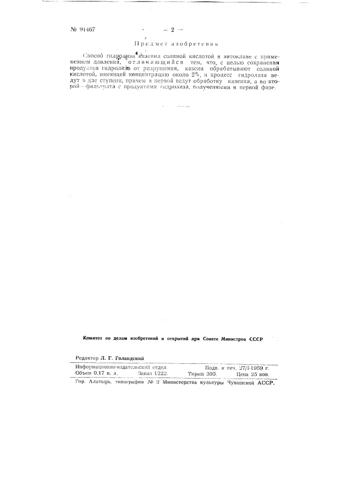 Способ гидролиза казеина соляной кислотой (патент 91467)