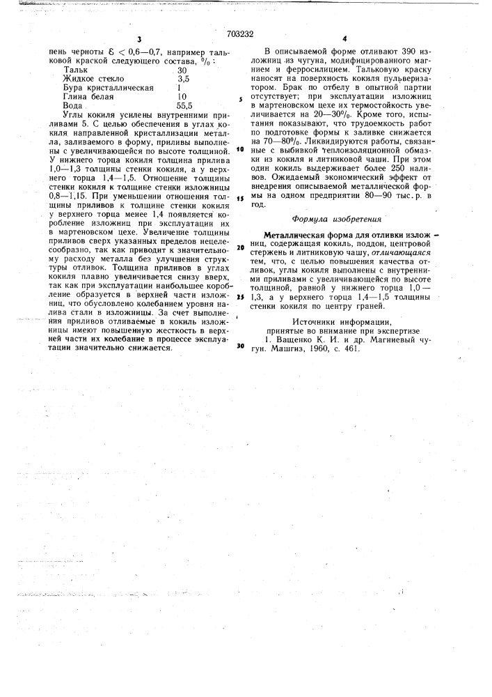 Металлическая форма для отливки изложниц (патент 703232)