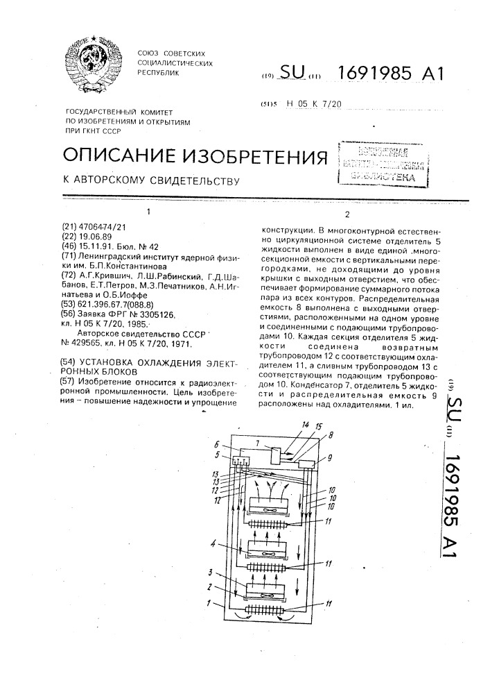 Установка охлаждения электронных блоков (патент 1691985)