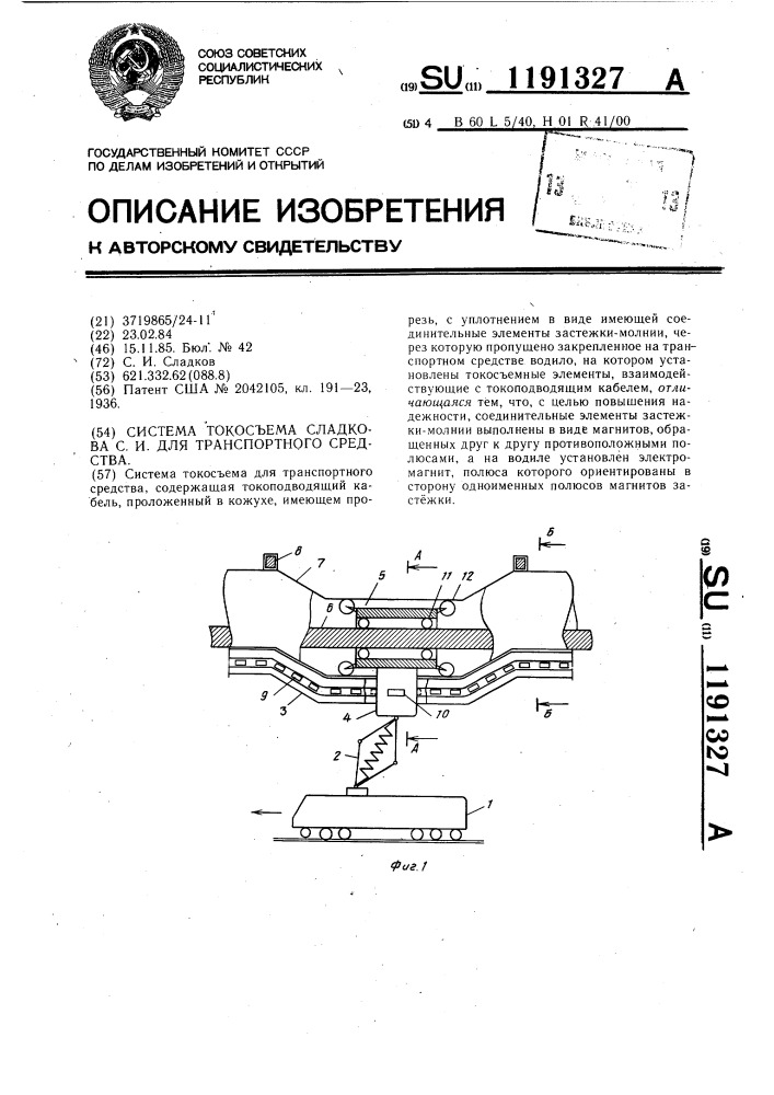 Система токосъема сладкова с.и. для транспортного средства (патент 1191327)